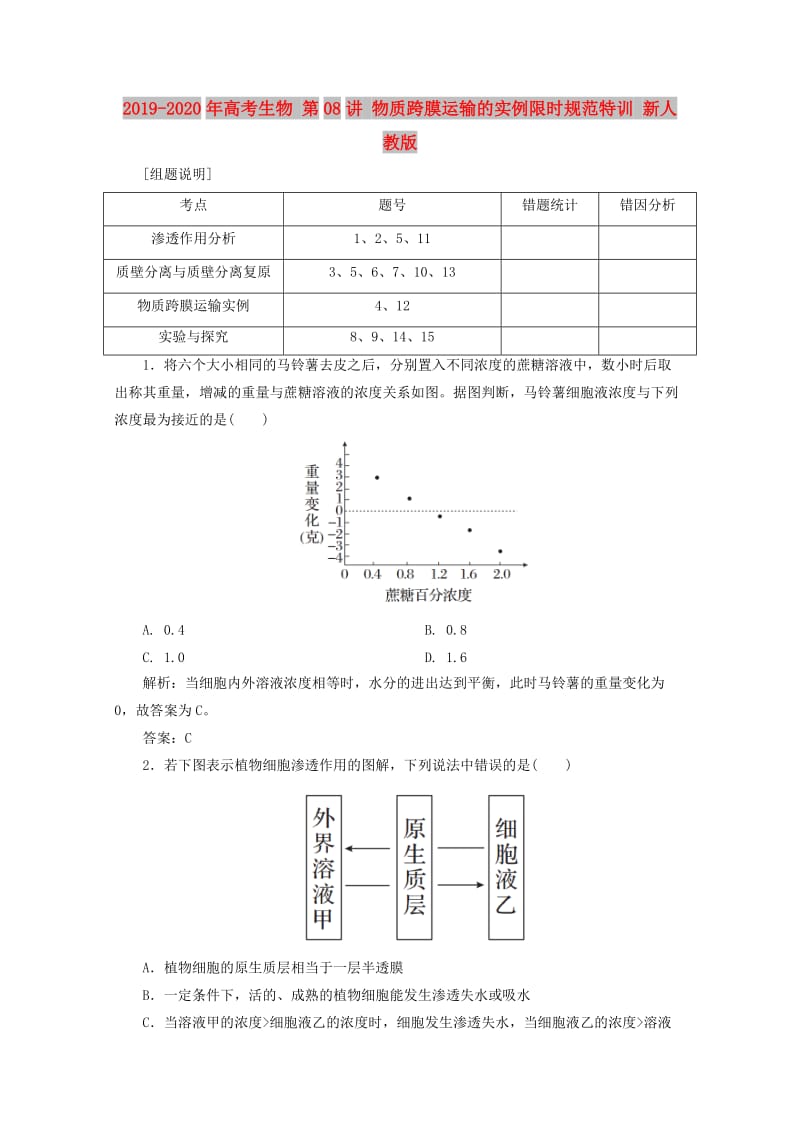 2019-2020年高考生物 第08讲 物质跨膜运输的实例限时规范特训 新人教版.doc_第1页