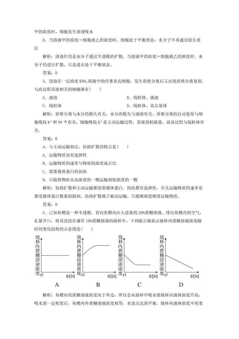 2019-2020年高考生物 第08讲 物质跨膜运输的实例限时规范特训 新人教版.doc_第2页