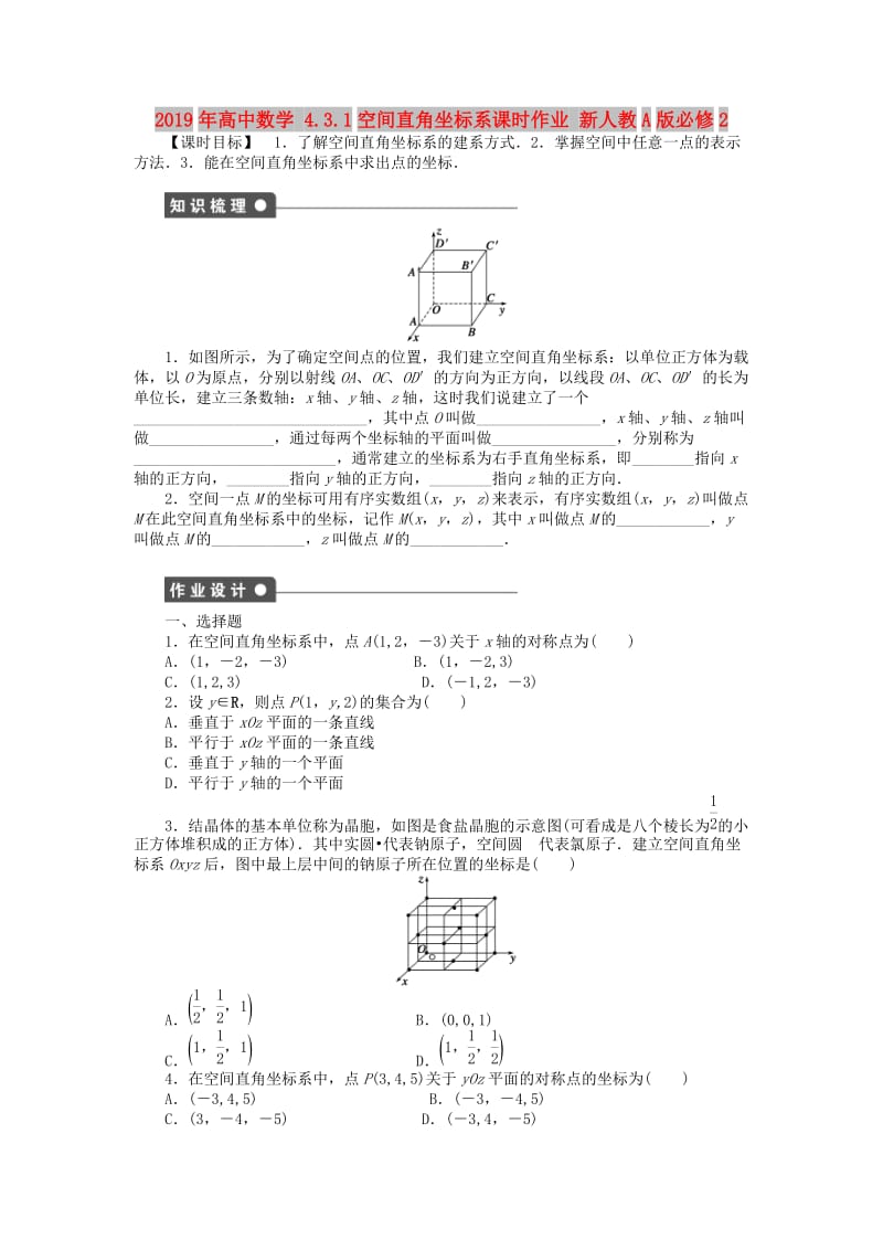 2019年高中数学 4.3.1空间直角坐标系课时作业 新人教A版必修2.doc_第1页