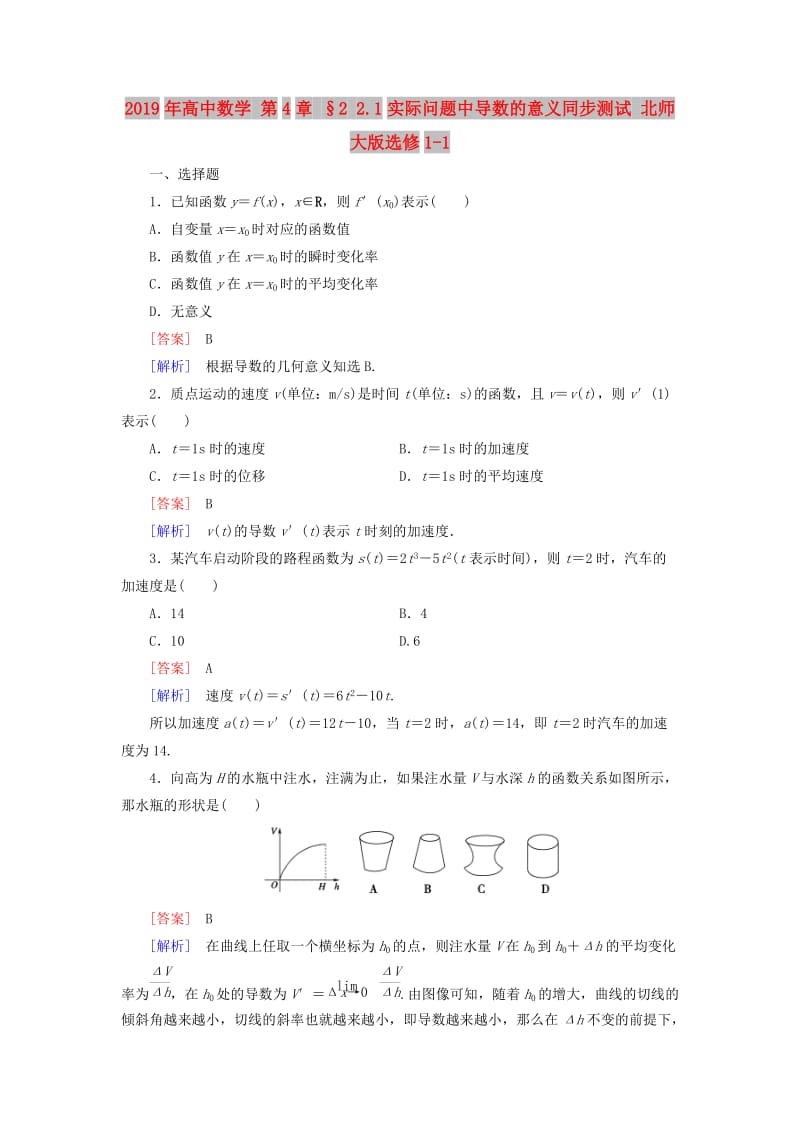 2019年高中数学 第4章 §2 2.1实际问题中导数的意义同步测试 北师大版选修1-1.doc_第1页