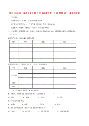 2019-2020年七年級歷史上冊 5.23《科學技術(shù)（上）》學案（2） 華東師大版.doc