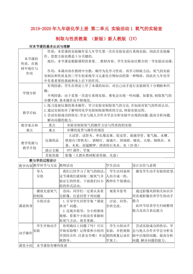 2019-2020年九年级化学上册 第二单元 实验活动1 氧气的实验室制取与性质教案 （新版）新人教版 (IV).doc_第1页