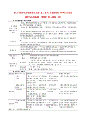 2019-2020年九年級化學(xué)上冊 第二單元 實驗活動1 氧氣的實驗室制取與性質(zhì)教案 （新版）新人教版 (IV).doc