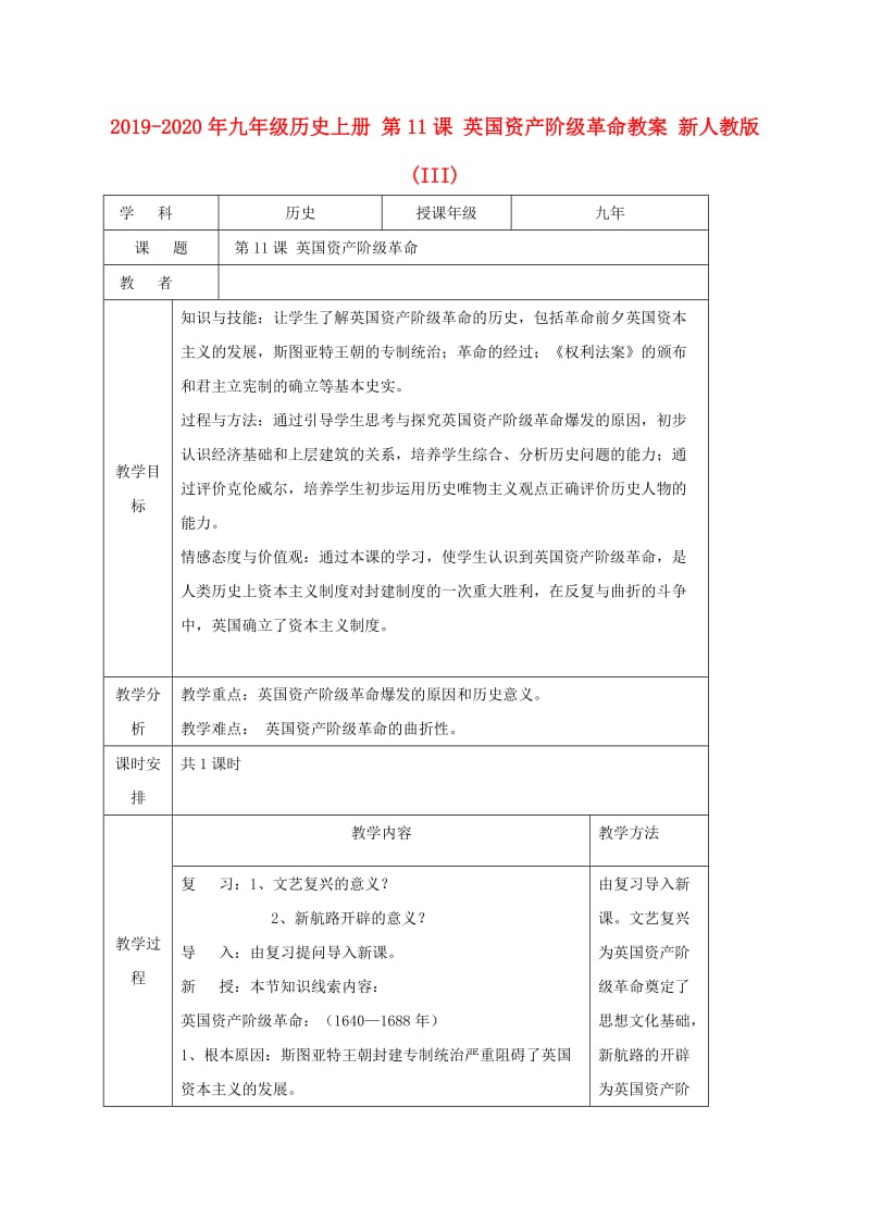 2019-2020年九年级历史上册 第11课 英国资产阶级革命教案 新人教版(III).doc_第1页