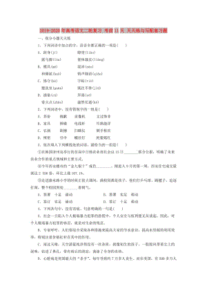 2019-2020年高考語文二輪復(fù)習(xí) 考前11天 天天練與寫配套習(xí)題.doc