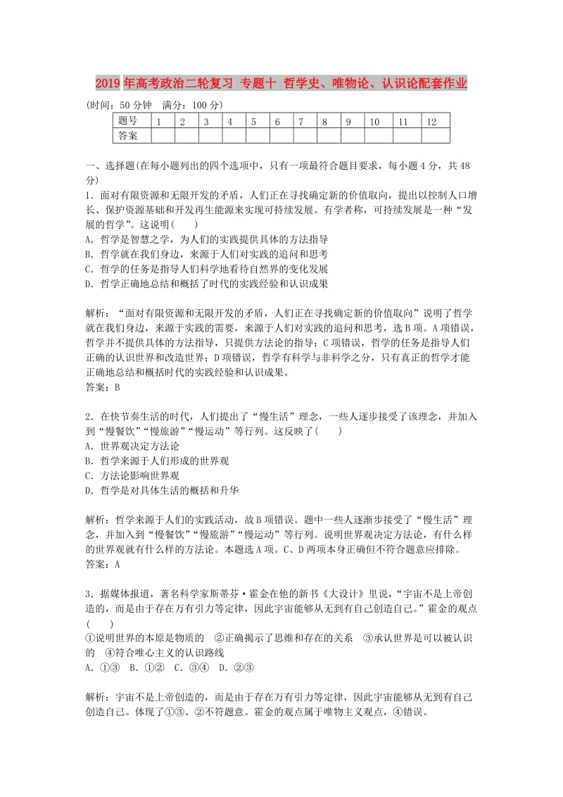 2019年高考政治二轮复习 专题十 哲学史、唯物论、认识论配套作业.doc_第1页