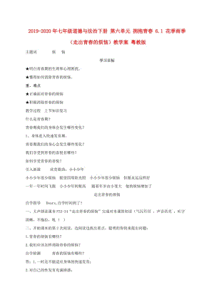 2019-2020年七年級道德與法治下冊 第六單元 擁抱青春 6.1 花季雨季（走出青春的煩惱）教學案 粵教版.doc