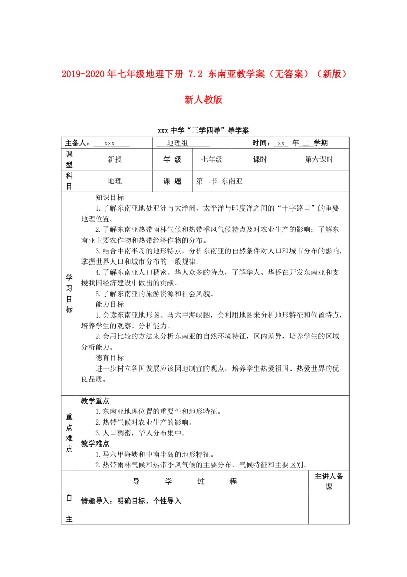 2019-2020年七年级地理下册 7.2 东南亚教学案（无答案）（新版）新人教版.doc_第1页