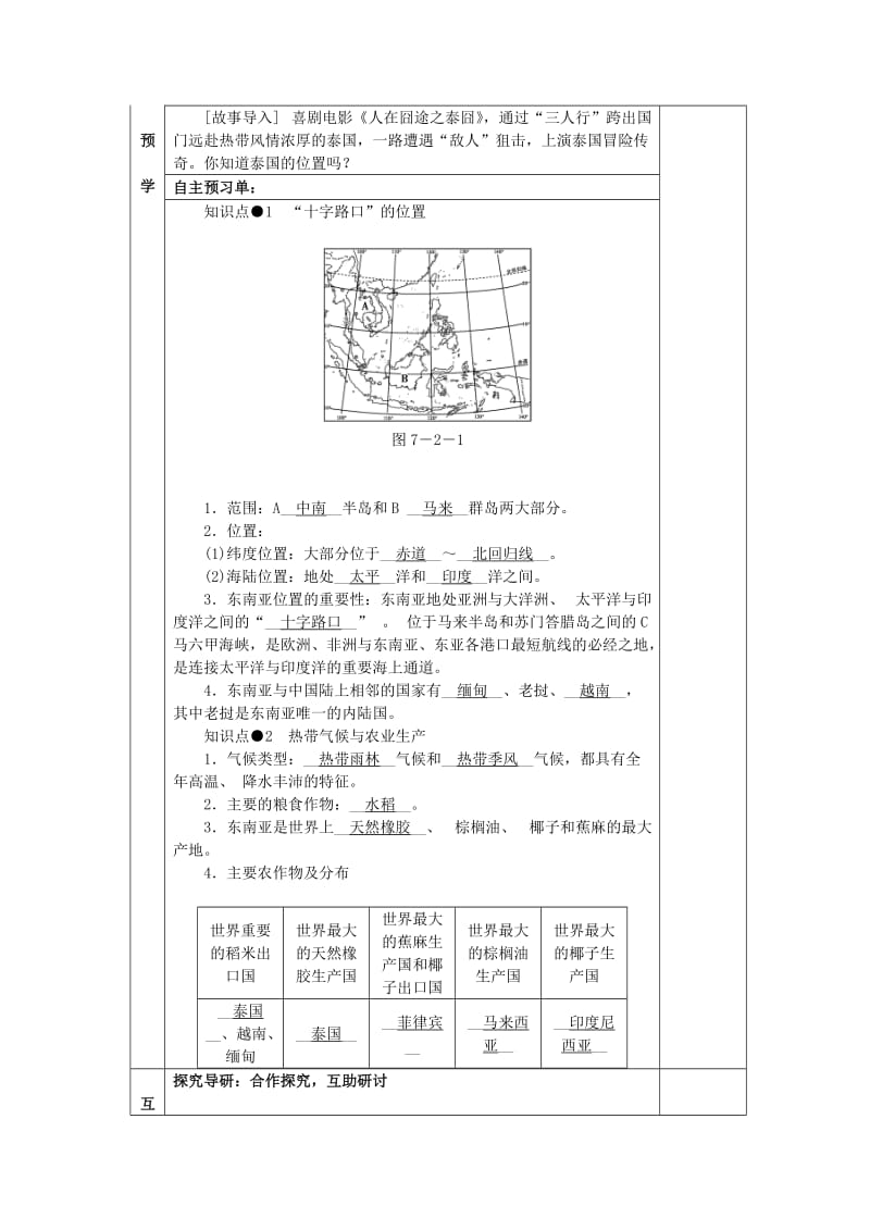 2019-2020年七年级地理下册 7.2 东南亚教学案（无答案）（新版）新人教版.doc_第2页