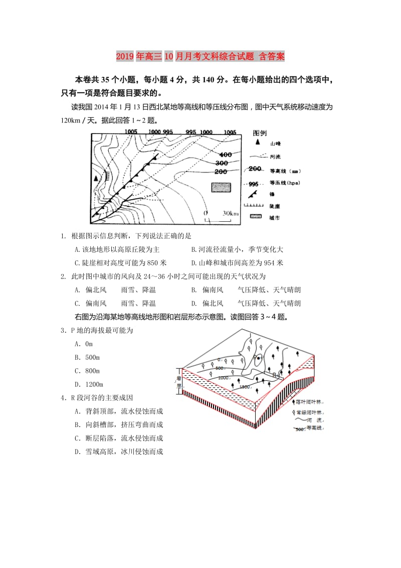 2019年高三10月月考文科综合试题 含答案.doc_第1页