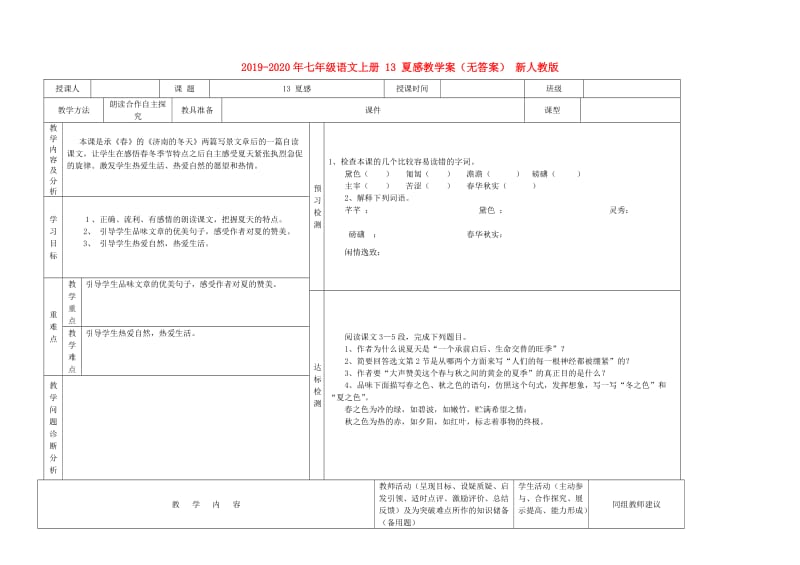 2019-2020年七年级语文上册 13 夏感教学案（无答案） 新人教版.doc_第1页