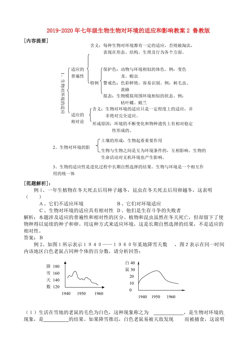 2019-2020年七年级生物生物对环境的适应和影响教案2 鲁教版.doc_第1页