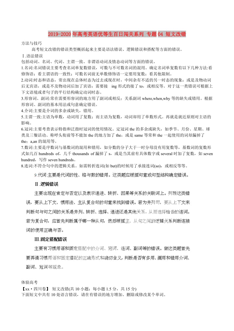 2019-2020年高考英语优等生百日闯关系列 专题04 短文改错.doc_第1页