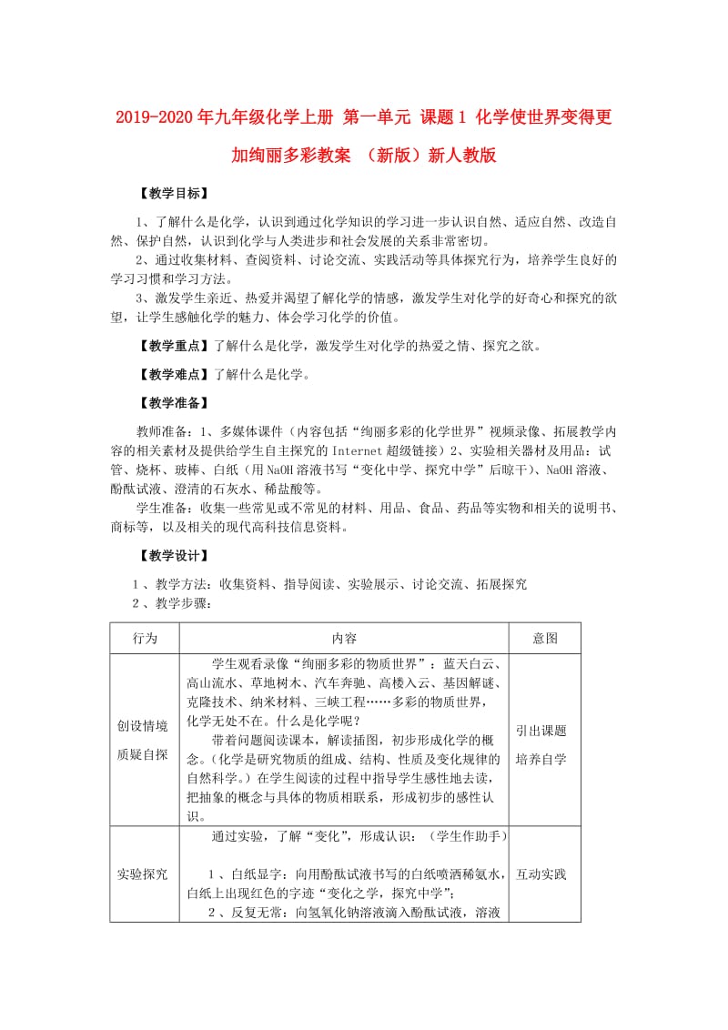 2019-2020年九年级化学上册 第一单元 课题1 化学使世界变得更加绚丽多彩教案 （新版）新人教版.doc_第1页