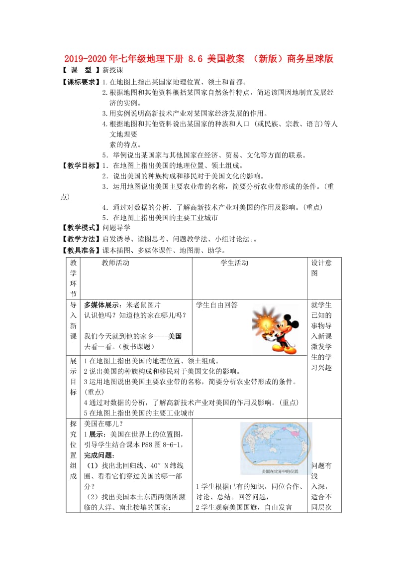 2019-2020年七年级地理下册 8.6 美国教案 （新版）商务星球版.doc_第1页