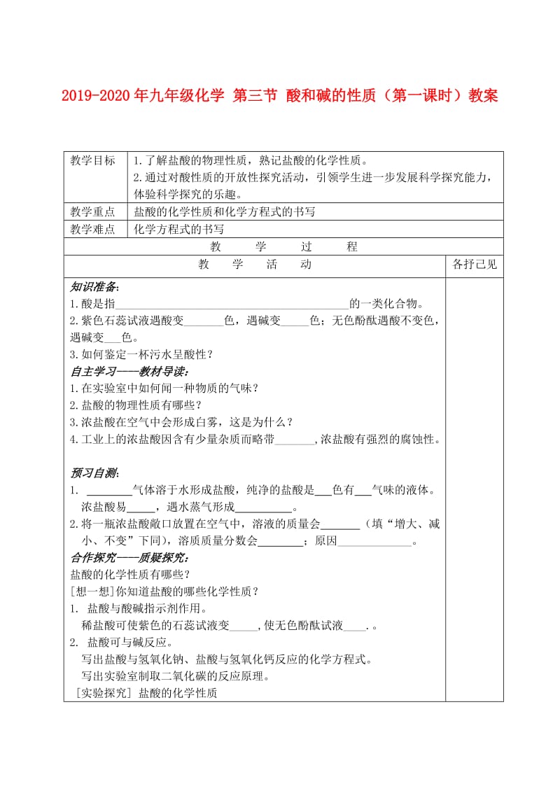 2019-2020年九年级化学 第三节 酸和碱的性质（第一课时）教案.doc_第1页