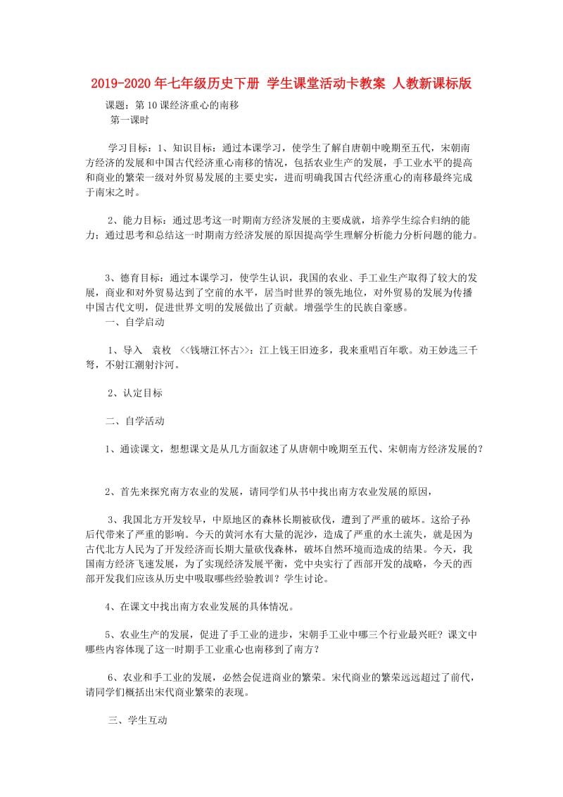 2019-2020年七年级历史下册 学生课堂活动卡教案 人教新课标版.doc_第1页