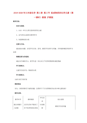 2019-2020年九年級化學 第三章 第三節(jié) 組成物質的化學元素（第一課時）教案 滬教版.doc