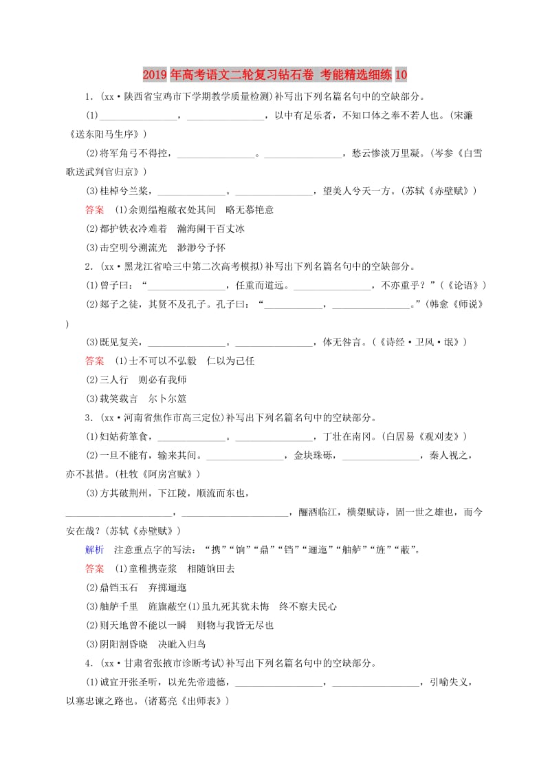 2019年高考语文二轮复习钻石卷 考能精选细练10.doc_第1页