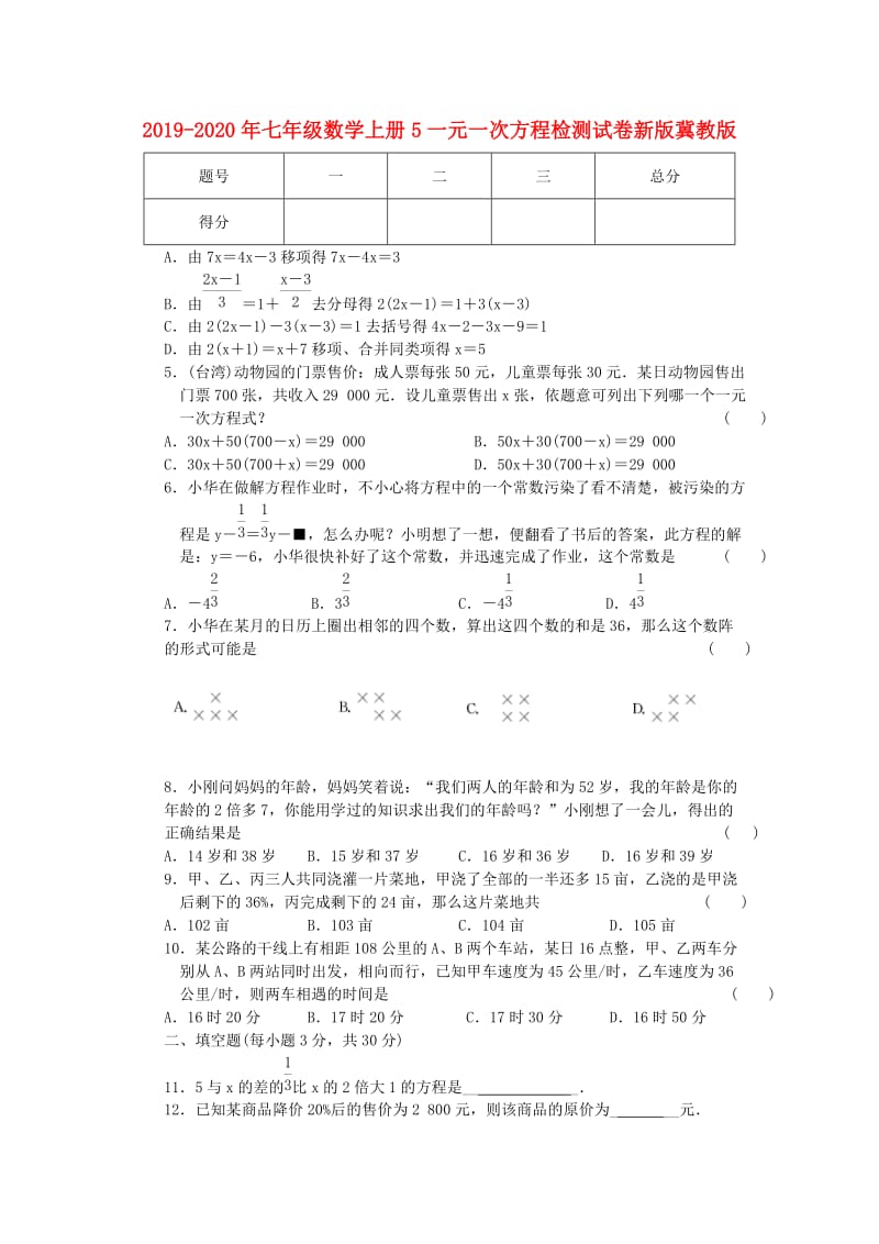 2019-2020年七年级数学上册5一元一次方程检测试卷新版冀教版.doc_第1页