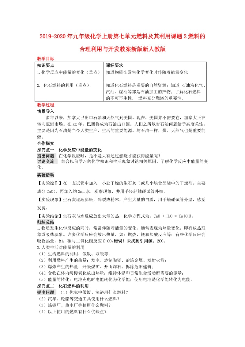 2019-2020年九年级化学上册第七单元燃料及其利用课题2燃料的合理利用与开发教案新版新人教版 .doc_第1页