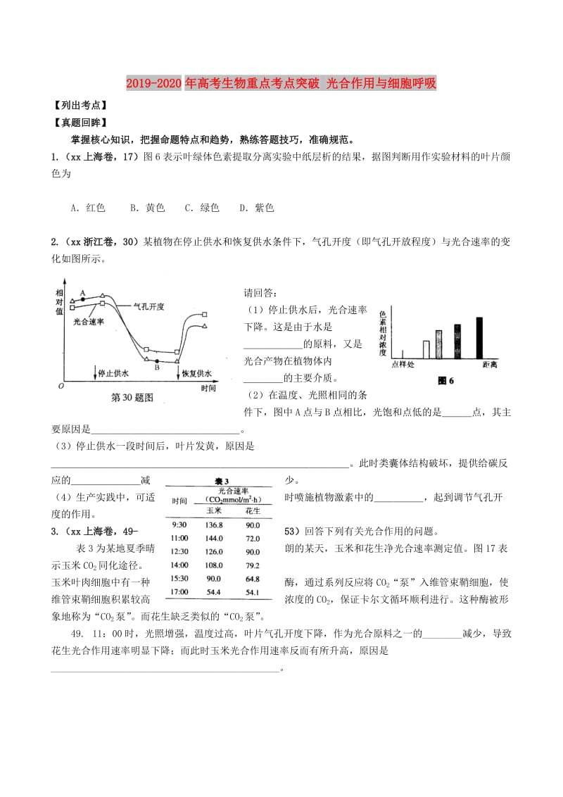 2019-2020年高考生物重点考点突破 光合作用与细胞呼吸.doc_第1页