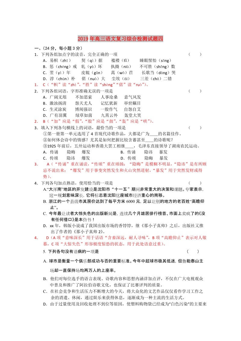 2019年高三语文复习综合检测试题四.doc_第1页