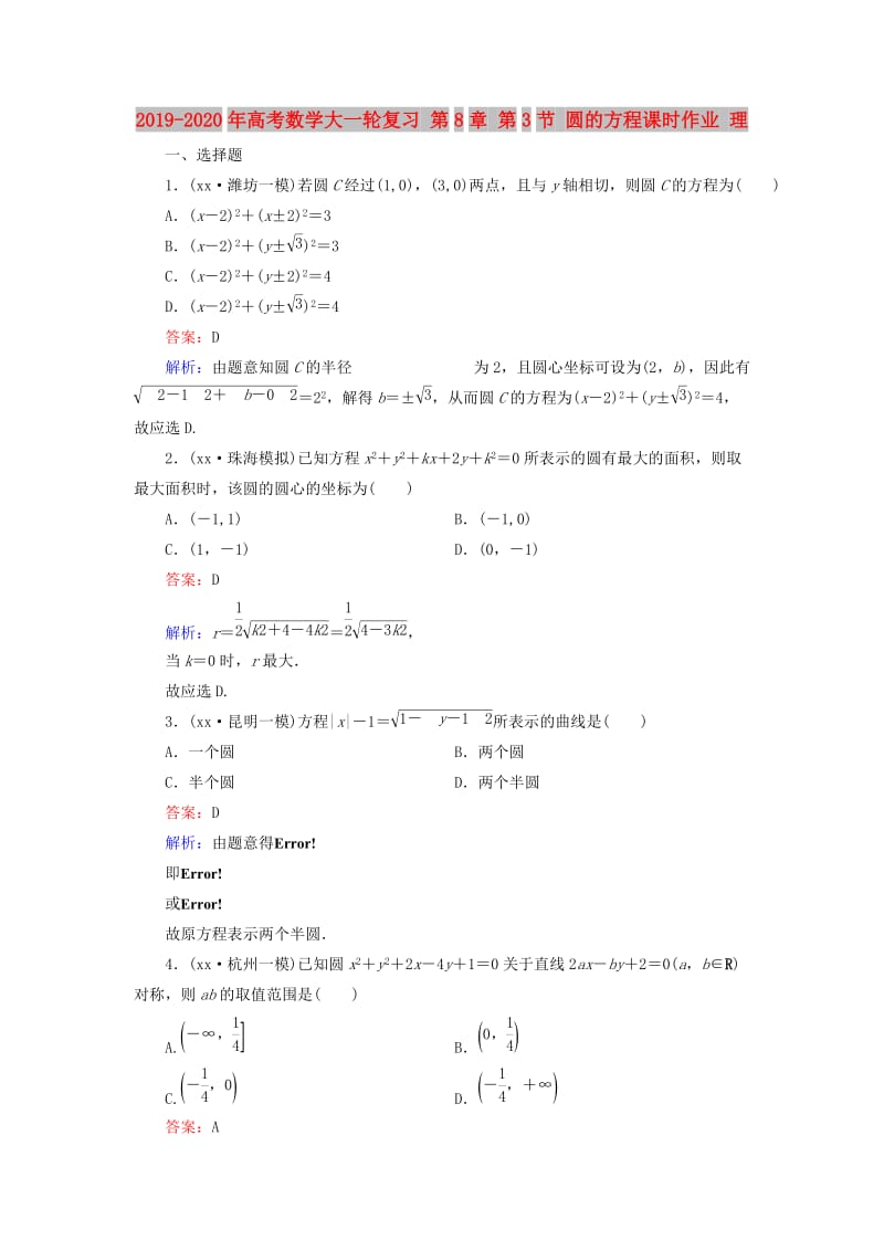 2019-2020年高考数学大一轮复习 第8章 第3节 圆的方程课时作业 理.doc_第1页