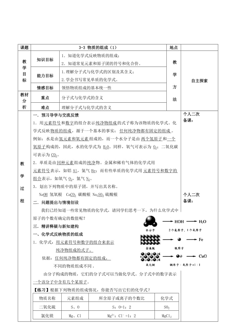 2019-2020年九年级化学全册第三章物质构成的奥秘3.3物质的组成教案1新版沪教版.doc_第2页