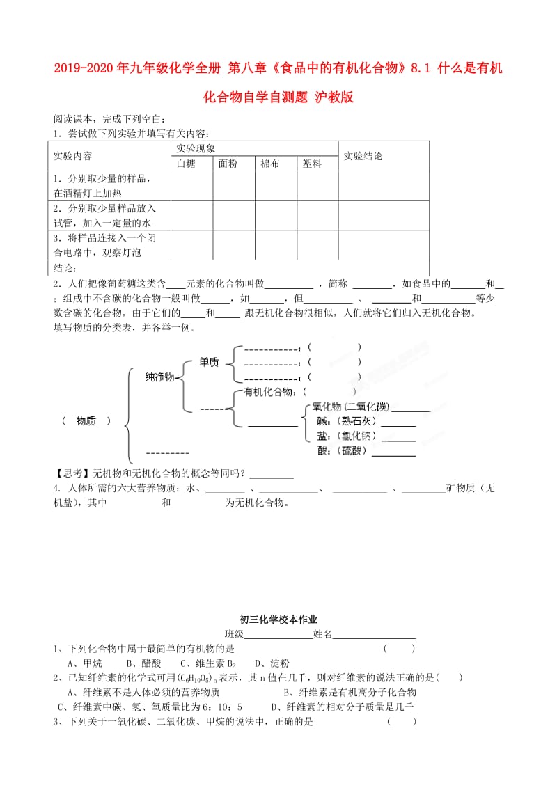 2019-2020年九年级化学全册 第八章《食品中的有机化合物》8.1 什么是有机化合物自学自测题 沪教版.doc_第1页