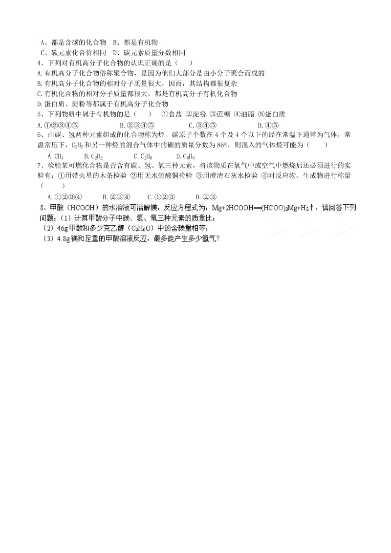 2019-2020年九年级化学全册 第八章《食品中的有机化合物》8.1 什么是有机化合物自学自测题 沪教版.doc_第2页