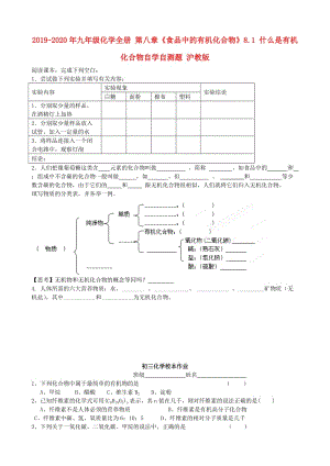 2019-2020年九年級(jí)化學(xué)全冊(cè) 第八章《食品中的有機(jī)化合物》8.1 什么是有機(jī)化合物自學(xué)自測(cè)題 滬教版.doc