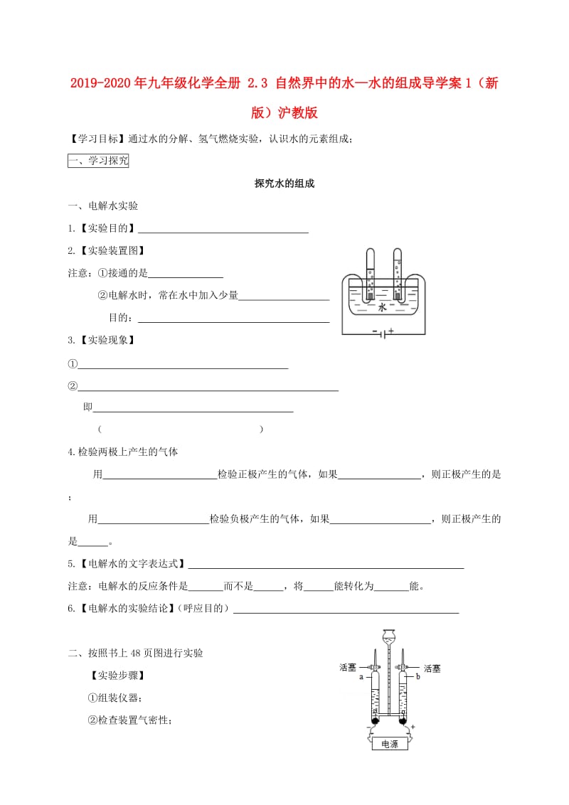 2019-2020年九年级化学全册 2.3 自然界中的水—水的组成导学案1（新版）沪教版.doc_第1页