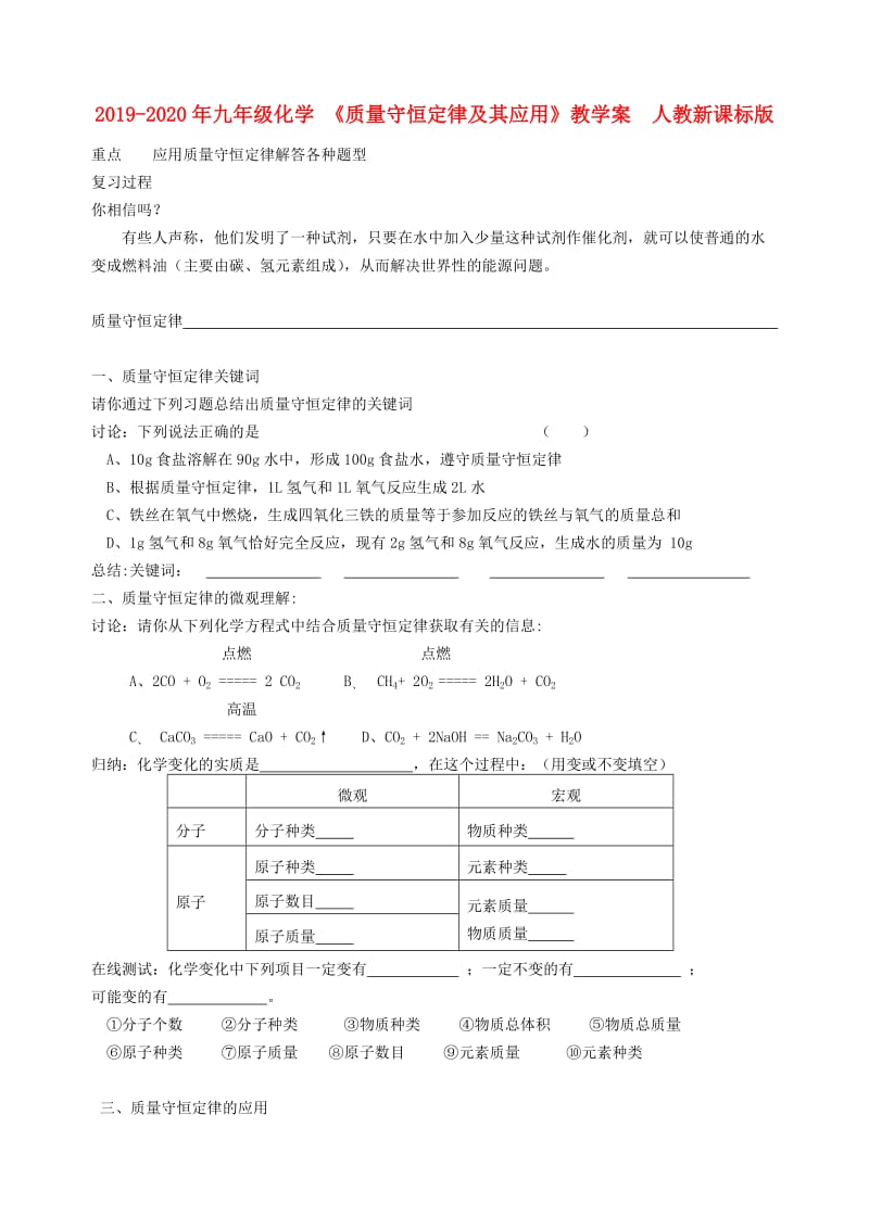 2019-2020年九年级化学 《质量守恒定律及其应用》教学案 人教新课标版.doc_第1页