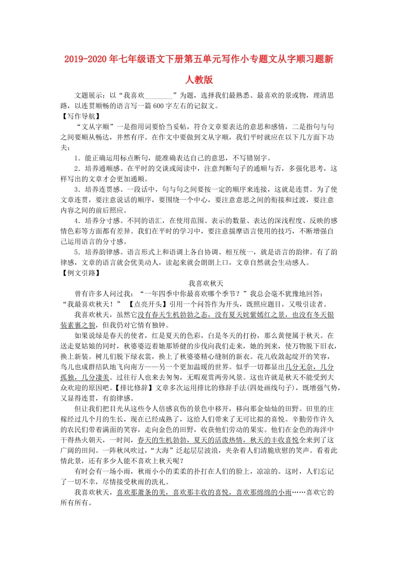 2019-2020年七年级语文下册第五单元写作小专题文从字顺习题新人教版.doc_第1页