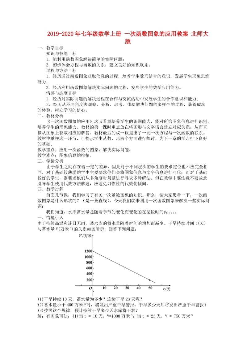 2019-2020年七年级数学上册 一次函数图象的应用教案 北师大版.doc_第1页