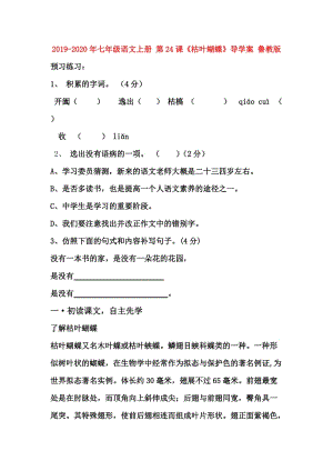 2019-2020年七年級(jí)語(yǔ)文上冊(cè) 第24課《枯葉蝴蝶》導(dǎo)學(xué)案 魯教版.doc