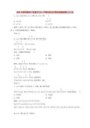 2019年高考数学一轮复习 2-1不等关系与不等式检测试题（1）文.doc