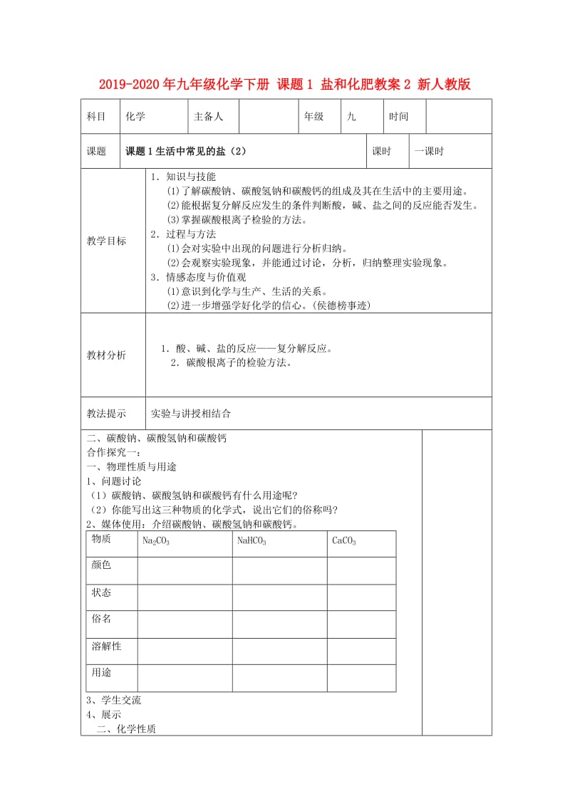 2019-2020年九年级化学下册 课题1 盐和化肥教案2 新人教版.doc_第1页