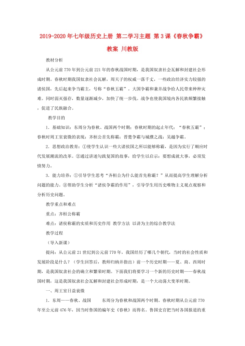 2019-2020年七年级历史上册 第二学习主题 第3课《春秋争霸》教案 川教版.doc_第1页