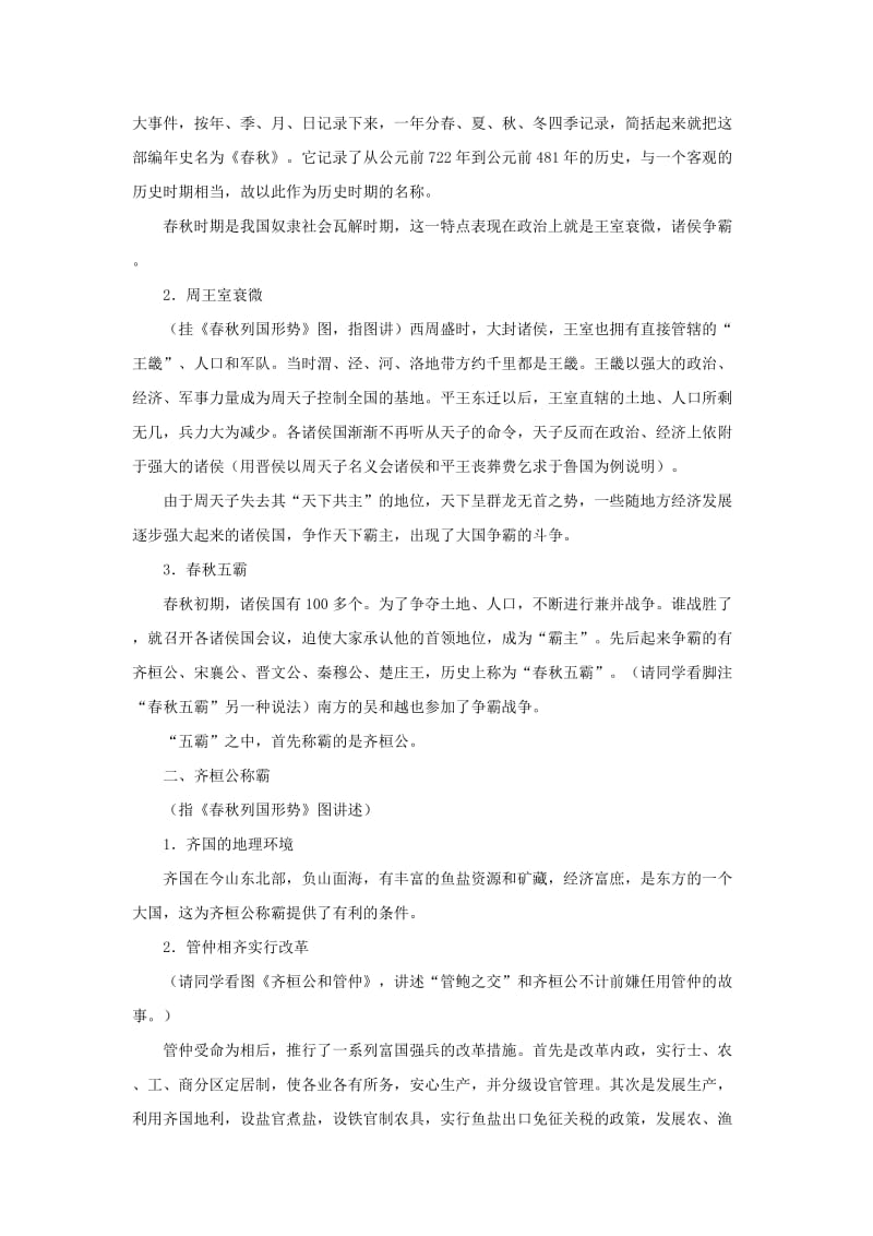 2019-2020年七年级历史上册 第二学习主题 第3课《春秋争霸》教案 川教版.doc_第2页