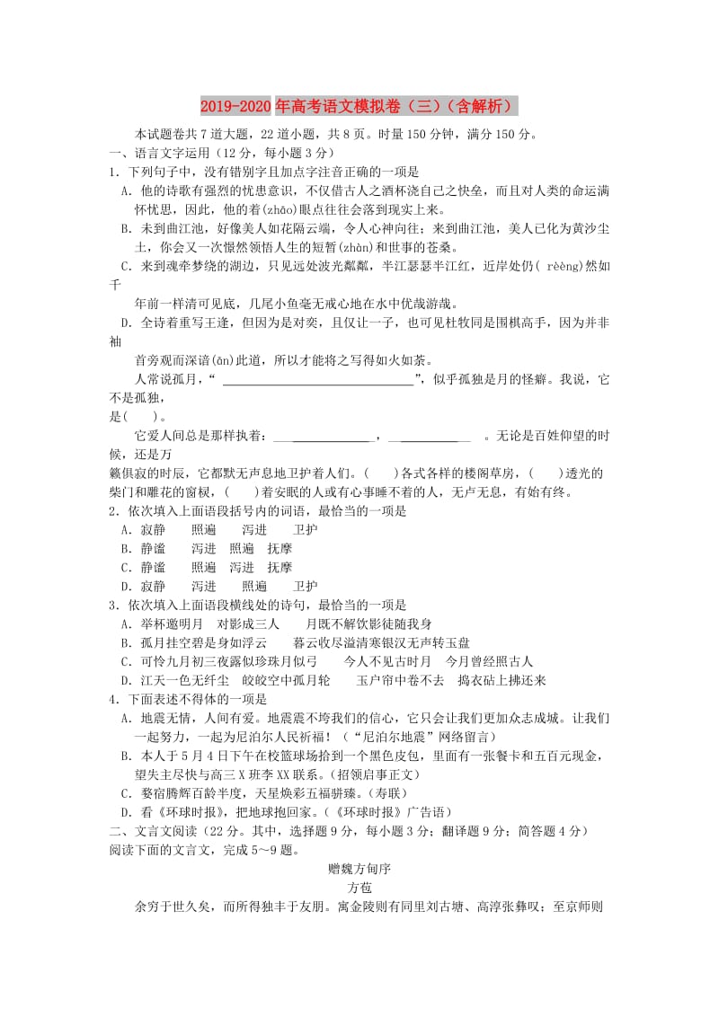 2019-2020年高考语文模拟卷（三）（含解析）.doc_第1页