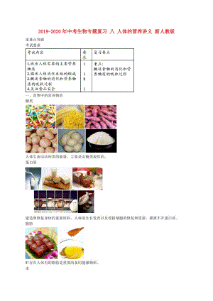 2019-2020年中考生物專題復(fù)習(xí) 八 人體的營(yíng)養(yǎng)講義 新人教版.doc