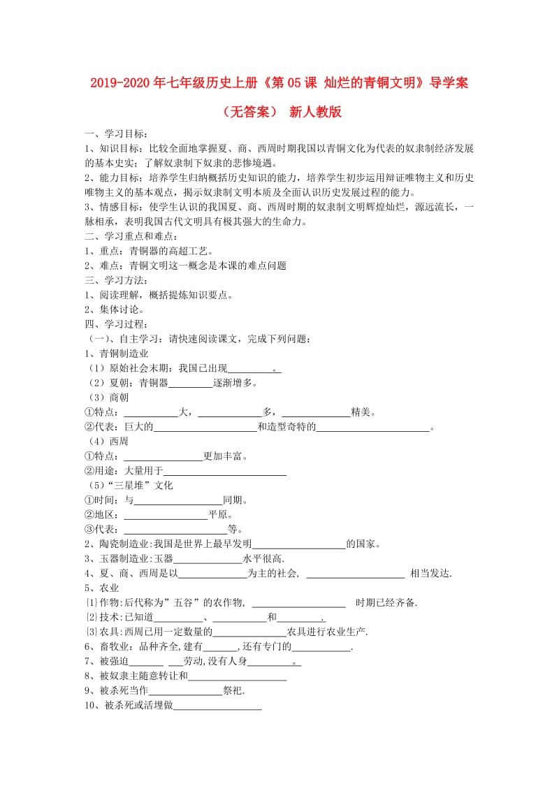 2019-2020年七年级历史上册《第05课 灿烂的青铜文明》导学案（无答案） 新人教版.doc_第1页