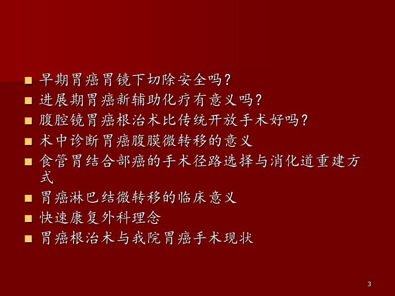 胃癌外科进展与争议ppt课件_第3页