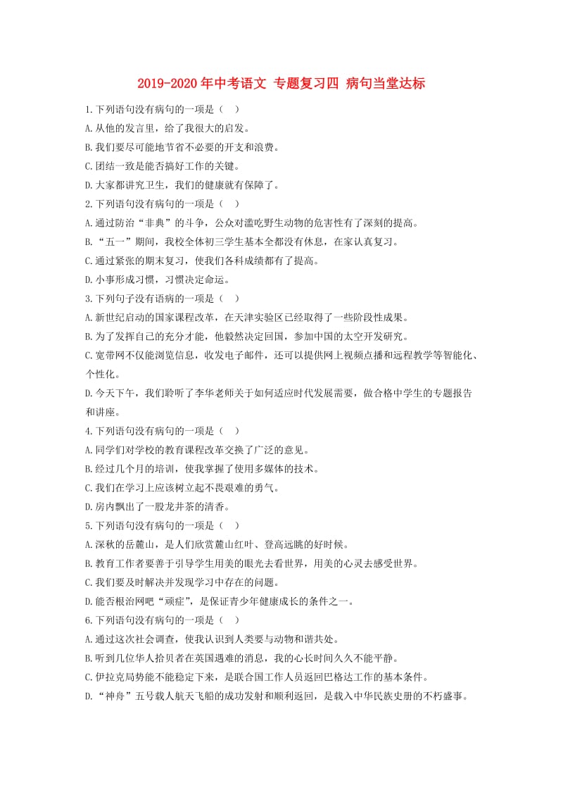 2019-2020年中考语文 专题复习四 病句当堂达标.doc_第1页