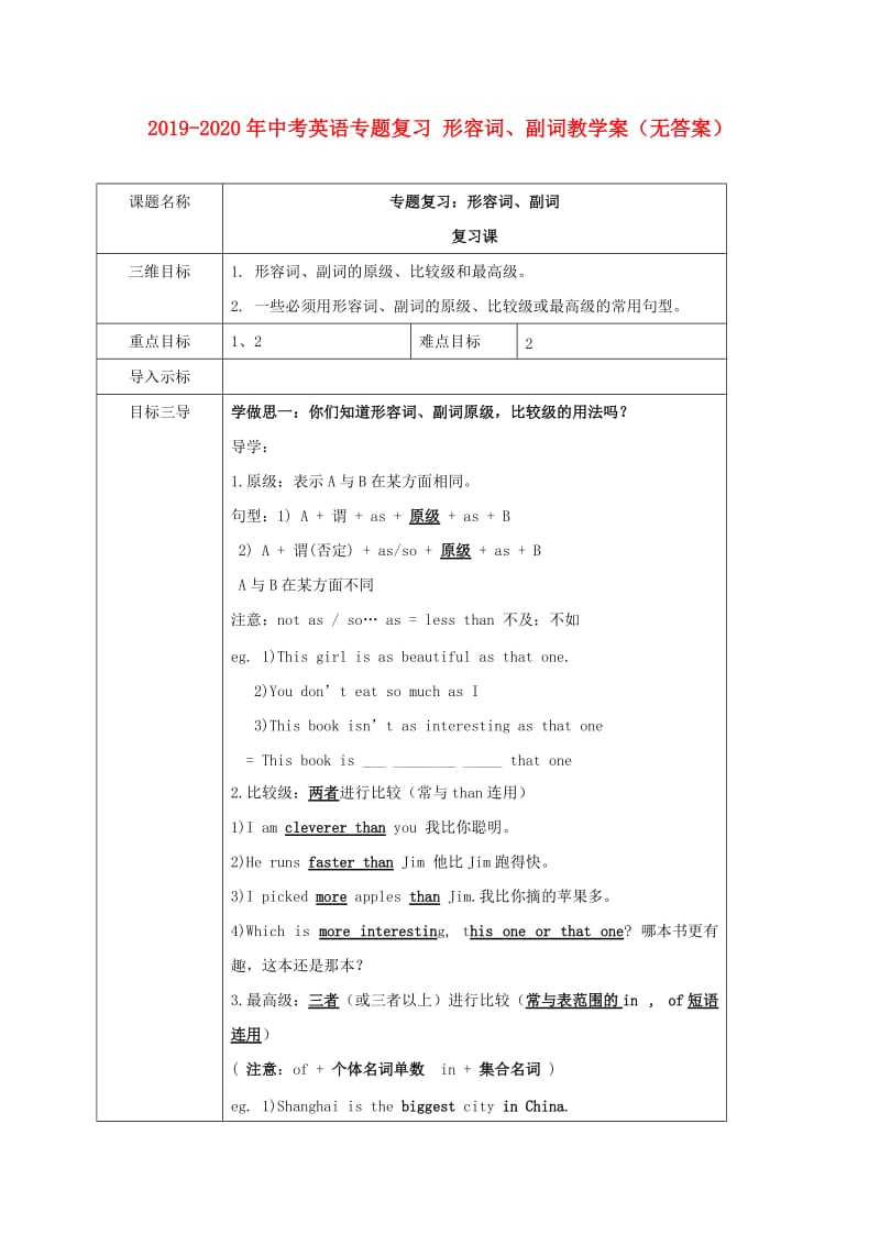 2019-2020年中考英语专题复习 形容词、副词教学案（无答案）.doc_第1页