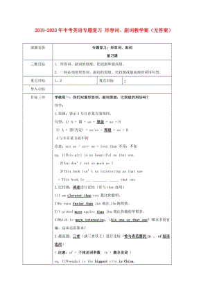 2019-2020年中考英語專題復(fù)習(xí) 形容詞、副詞教學(xué)案（無答案）.doc