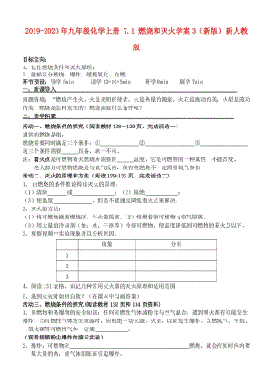 2019-2020年九年級(jí)化學(xué)上冊(cè) 7.1 燃燒和滅火學(xué)案3（新版）新人教版.doc