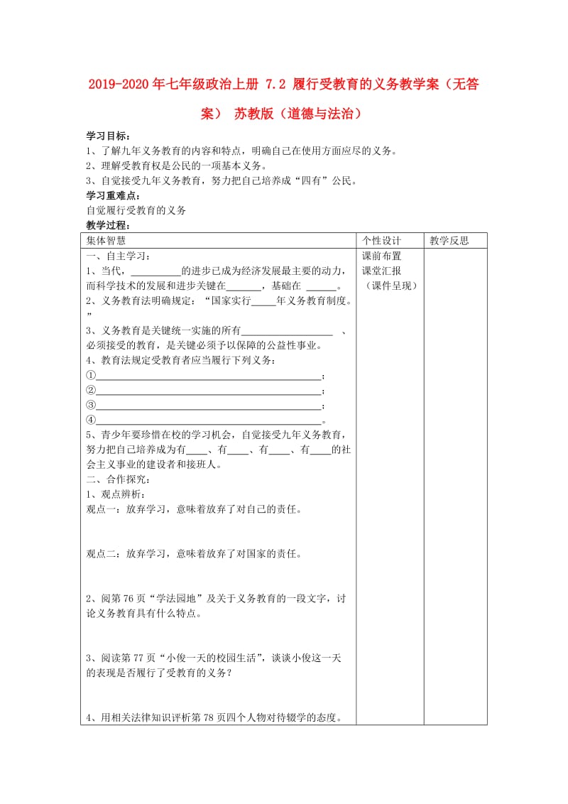 2019-2020年七年级政治上册 7.2 履行受教育的义务教学案（无答案） 苏教版（道德与法治）.doc_第1页